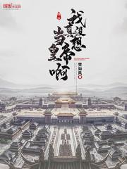 重生夏国皇子封面