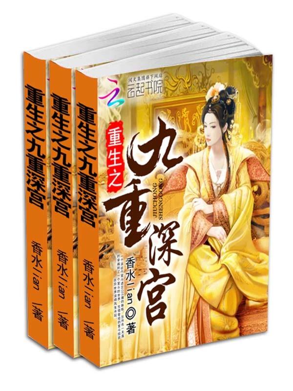 重生之九重深宫封面