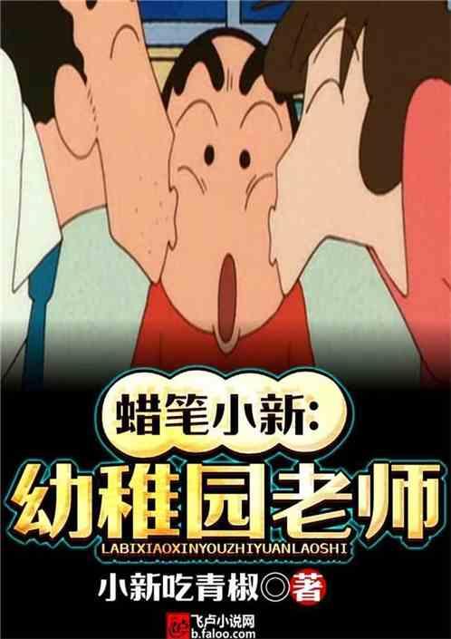 蜡笔小新:幼稚园老师封面