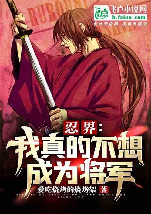 忍界：我真的不想成为将军封面