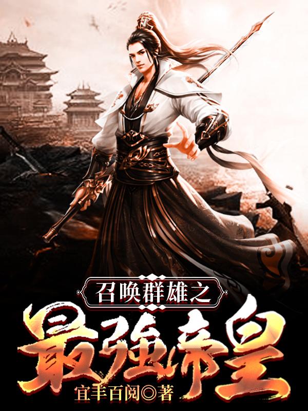 召唤群雄之最强帝皇封面