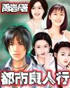 都市良人行封面