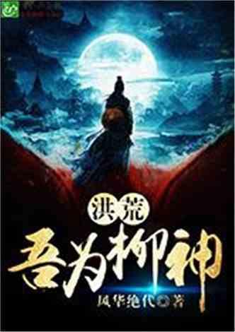 洪荒：吾为柳神封面
