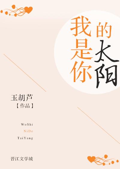 我是你的太阳封面