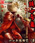 骑士号角封面