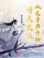 诸天反派从宋青书开始封面