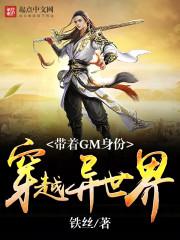 带着GM身份穿越异世界封面