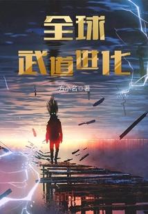 全球武道进化封面