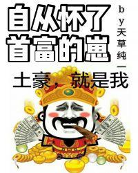 自从怀了首富的崽封面