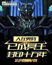 人在奥特：已成冥王，封印十万年封面