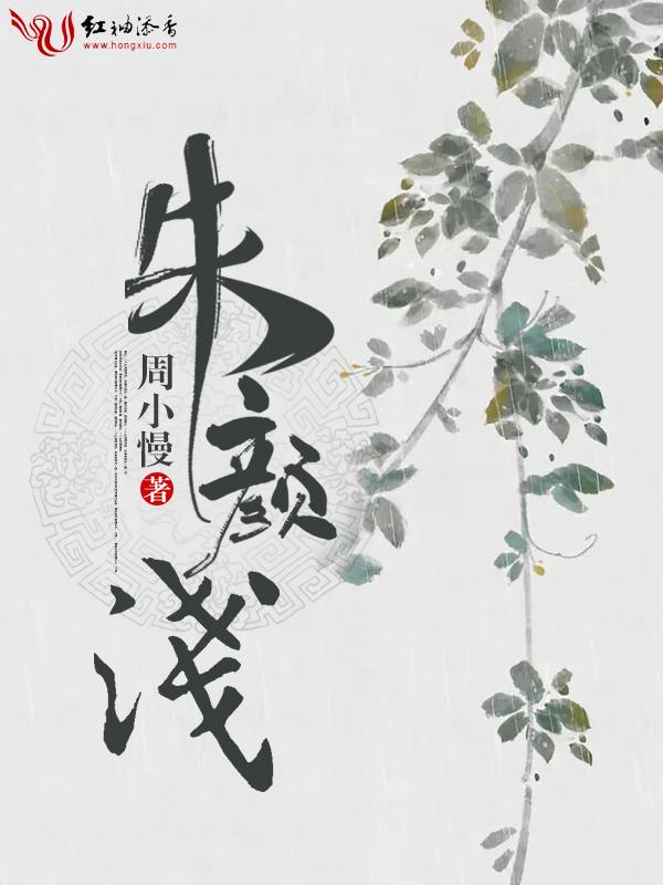 小说朱血颜全文封面