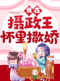 我在摄政王怀里撒娇顾九夭封面