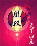 凰权封面