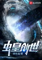 虫皇创世封面
