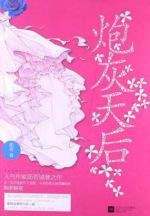 炮灰天后封面