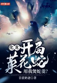 化龙：开局菜花蛇，用我煲蛇羹？封面