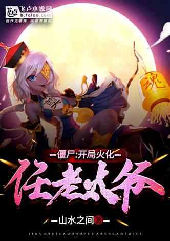 僵尸：开局火化任老太爷封面