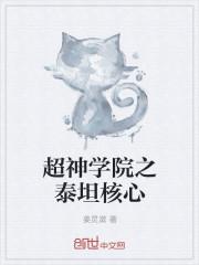 超神学院之泰坦核心封面
