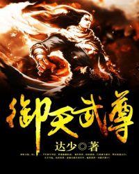 御天武尊封面