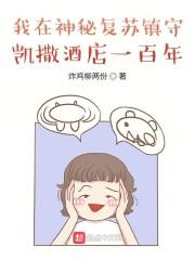 我在神秘复苏镇守凯撒酒店一百年封面