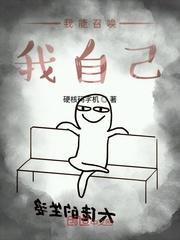 我能召唤我自己封面
