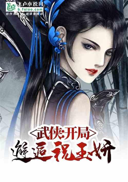 武侠：开局邂逅祝玉妍封面