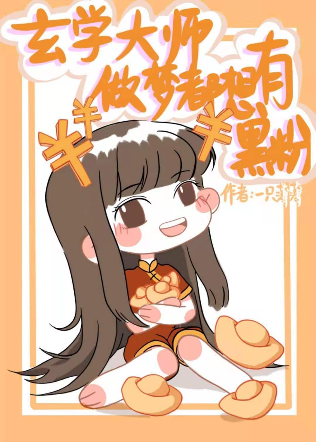 玄学大师做梦都想有黑粉封面
