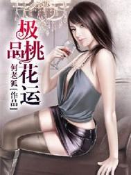 极品桃花运封面