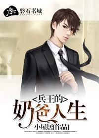 兵王的奶爸人生封面
