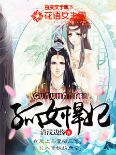孤女悍妃封面