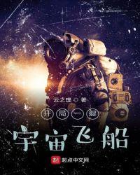 开局一艘宇宙飞船封面