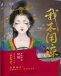 我本闲凉封面
