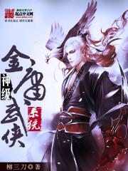 神级金庸武侠系统封面