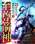 至尊箭神封面