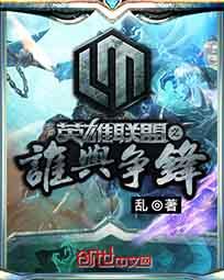 英雄联盟之谁与争锋封面