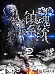 无限镇魂系统封面