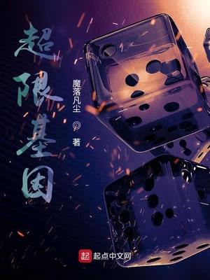 超限基因封面