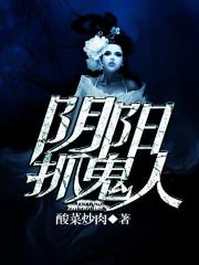 阴阳抓鬼人封面