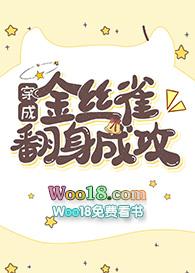 穿成金丝雀翻身成攻封面