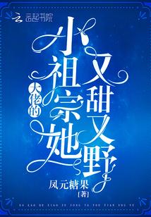 大佬的小祖宗她又甜又野封面