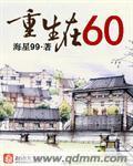 重生在六零封面