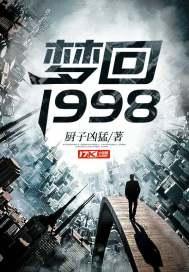 梦回1998封面
