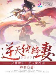异世惊华：逆天纨绔妻封面