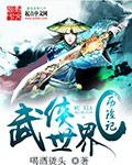 武侠世界历险记封面