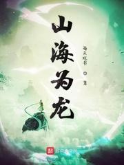 山海为龙封面