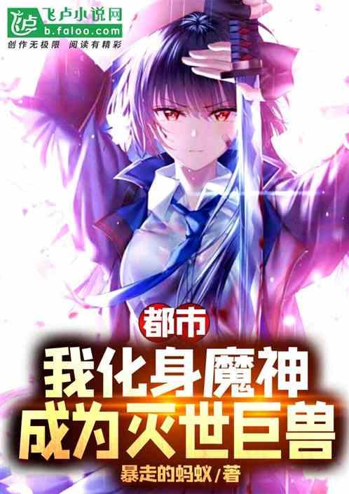 都市:我化身魔神,成为灭世巨兽封面