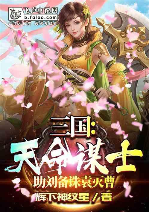 三国：天命谋士，助刘备诛袁灭曹封面