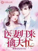 医妻归来擒夫忙封面