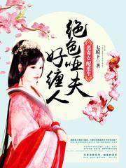 恶毒女配重生封面