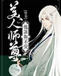 美人师尊他谁都不爱[穿书]封面
